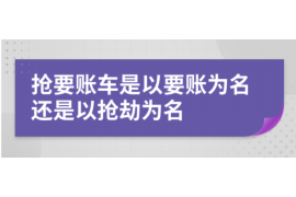 阿坝专业要账公司